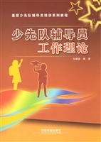 少先队辅导员工作理论