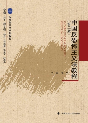 中国反恐怖主义法教程
