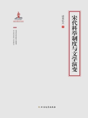 宋代科举制度与文学演