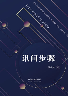 讯问步骤