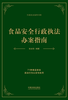 食品安全行政执法办案