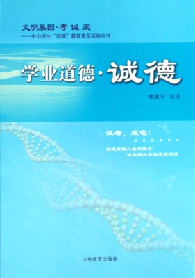 学业道德·诚德