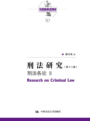 刑法研究（第十二卷）——