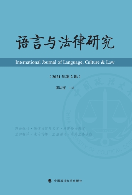 语言与法律研究（2021年