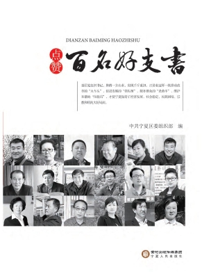 点赞百名好支书