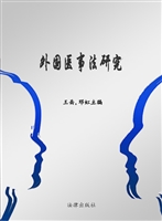 外国医事法研究