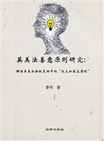英美法善意原则研究