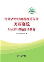 河北省农村面貌改造提