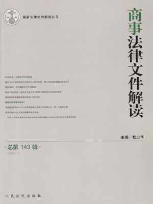 商事法律文件解读 201