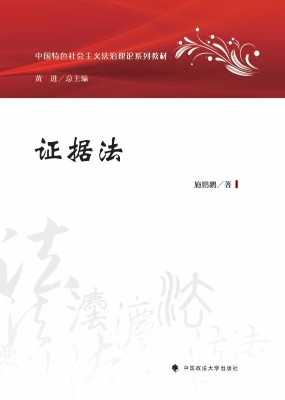 证据法