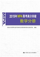 2015年MPA联考高分突