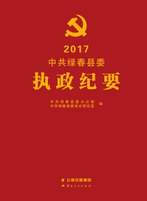 2017中共绿春县委执政