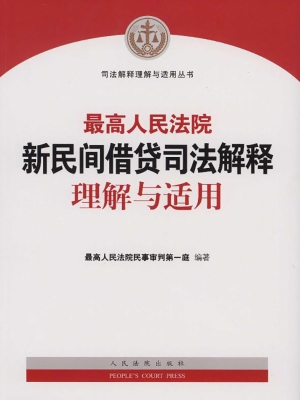 最高人民法院新民间借