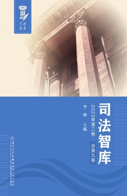 司法智库（2023年第二卷