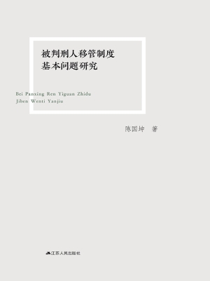 被判刑人移管制度基本
