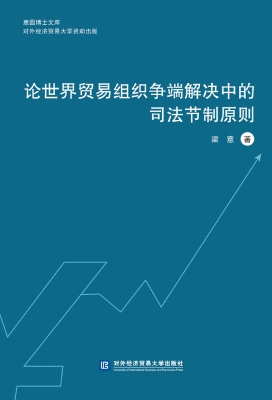 论世界贸易组织争端解