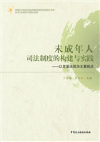未成年人司法制度的构