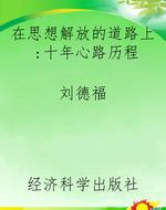 在思想解放的道路上：十