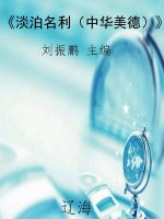 《淡泊名利（中华美德）》