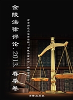 金陵法律评论——春季