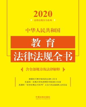 中华人民共和国教育法