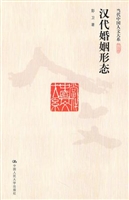 汉代婚姻形态