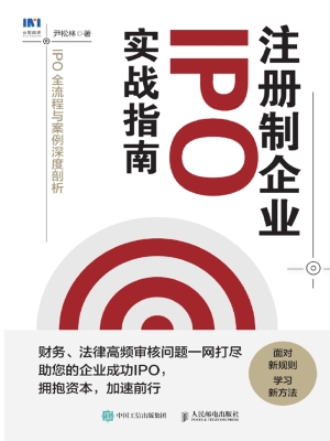 注册制企业IPO实战指