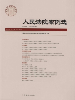 人民法院案例选 2016