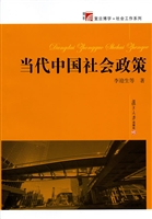 当代中国社会政策