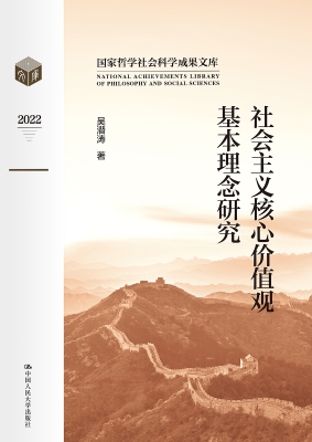 社会主义核心价值观基