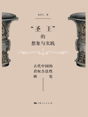 “圣王”的想象与实践