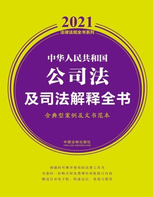中华人民共和国公司法