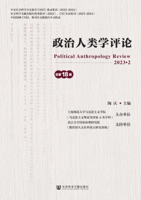 政治人类学评论（总第18