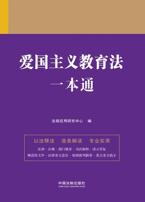 爱国主义教育法一本通
