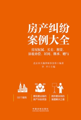 房产纠纷案例大全——