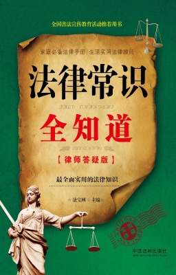法律常识全知道（律师答