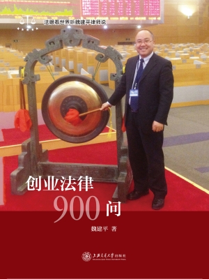 创业法律900问