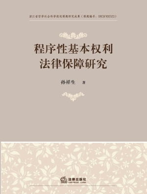 程序性基本权利法律保