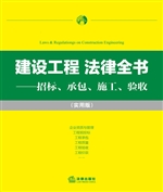 建设工程法律全书——