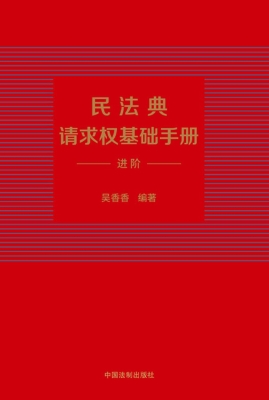 民法典请求权基础手册