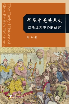 早期中英关系史——以