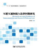 互联互通和接入法律问
