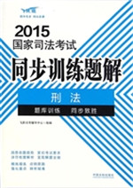 2015国家司法考试同步