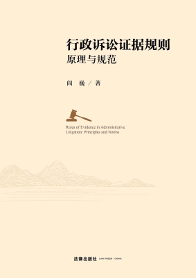 行政诉讼证据规则：原理