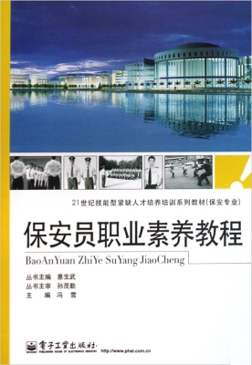 保安员职业素养教程