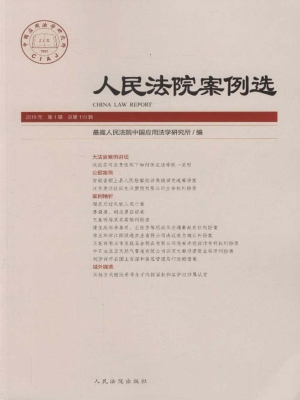 人民法院案例选 2018