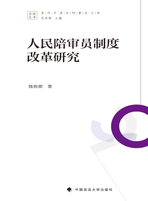 人民陪审员制度改革研