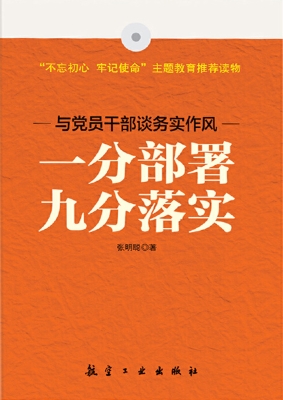 一分部署九分落实