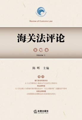 海关法评论（第10卷）