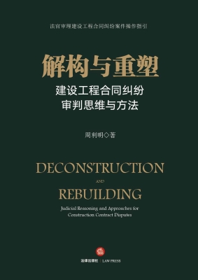 解构与重塑：建设工程合